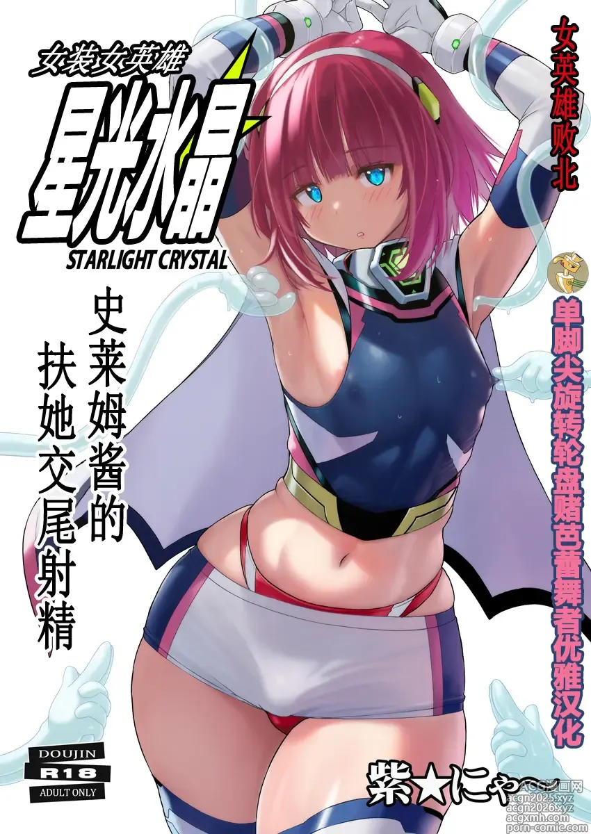 Page 1 of doujinshi 女装女英雄星光水晶 ~史莱姆酱的扶她交尾射精~