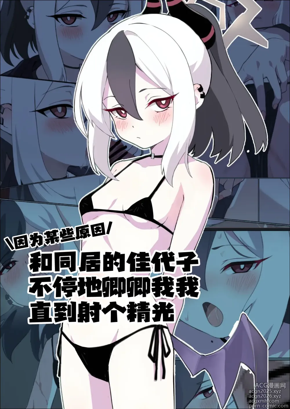 Page 1 of doujinshi 因为某些原因和同居的佳代子不停地卿卿我我直到射个精光