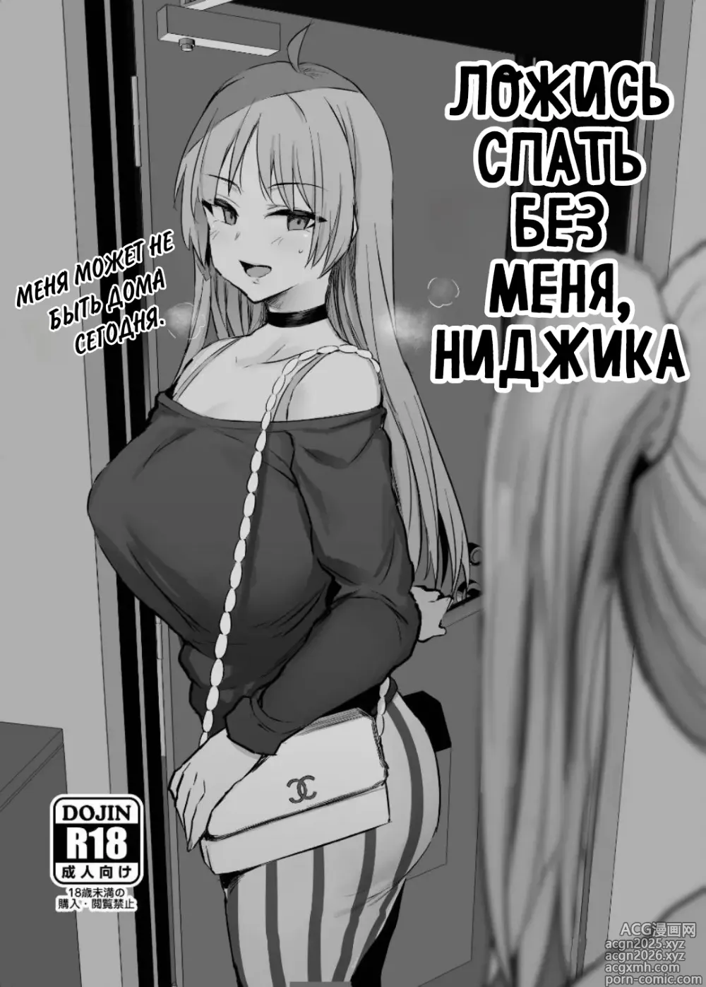 Page 1 of doujinshi Ложись спать без меня, Ниджика
