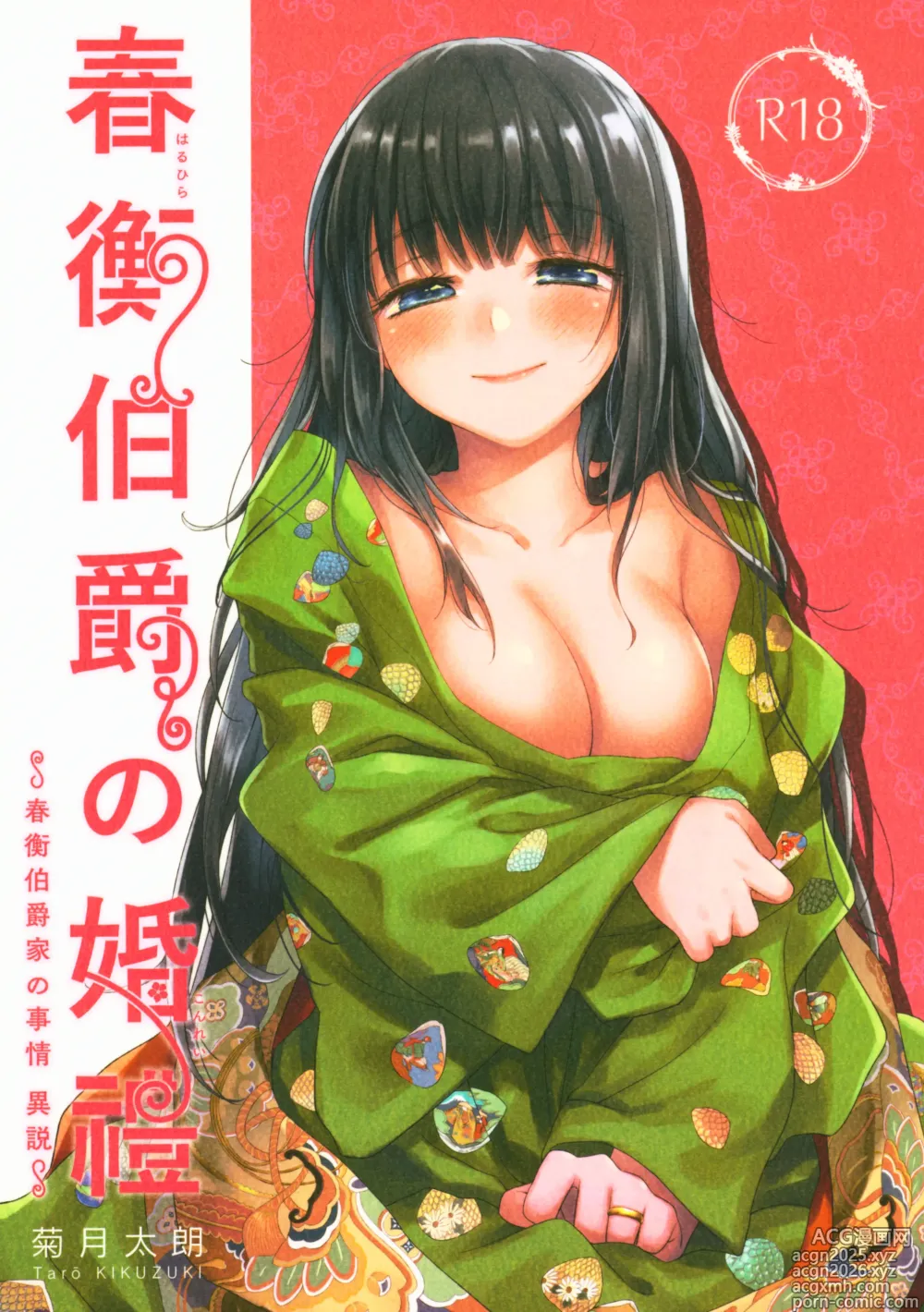 Page 1 of doujinshi Haruhira Hakushaku no Konrei ~Haruhira Hakushaku-ke no Jijou Isetsu~