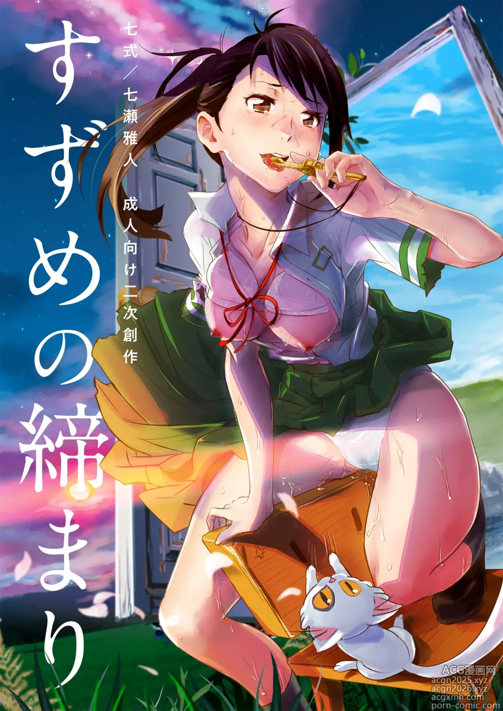 Page 1 of doujinshi 스즈메의 문단속