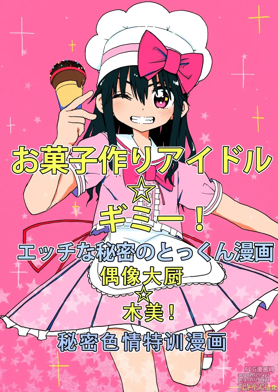 Page 1 of doujinshi Okashi Tsukuri Idol Gimi! Ecchi na Himitsu no Tokkun Manga