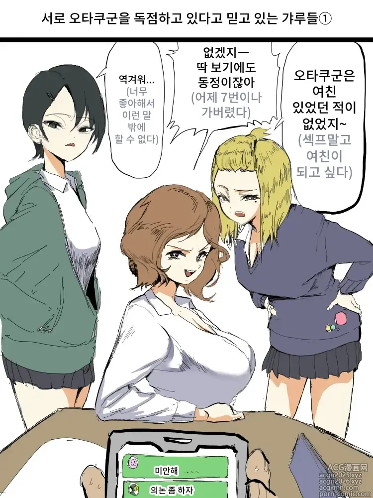 Page 1 of doujinshi 서로 오타쿠군을 독점하고 있다고 믿고 있는 갸루들 1-5