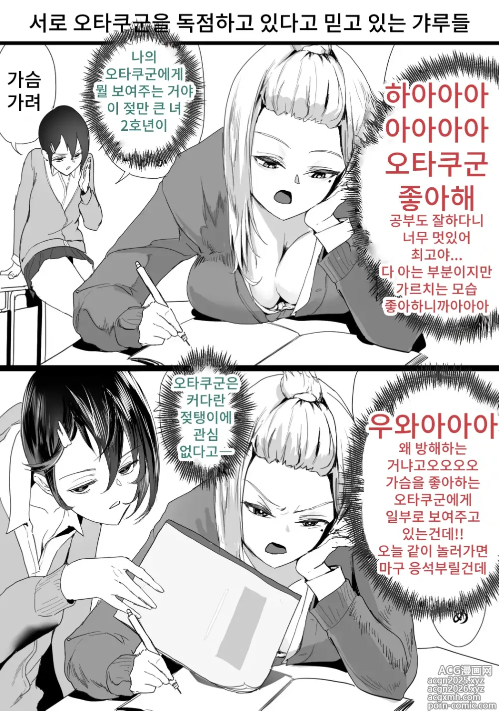 Page 6 of doujinshi 서로 오타쿠군을 독점하고 있다고 믿고 있는 갸루들 1-5