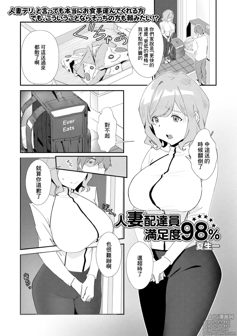 Page 1 of manga Hitozuma Haitatsuin Manzokudo 98%
