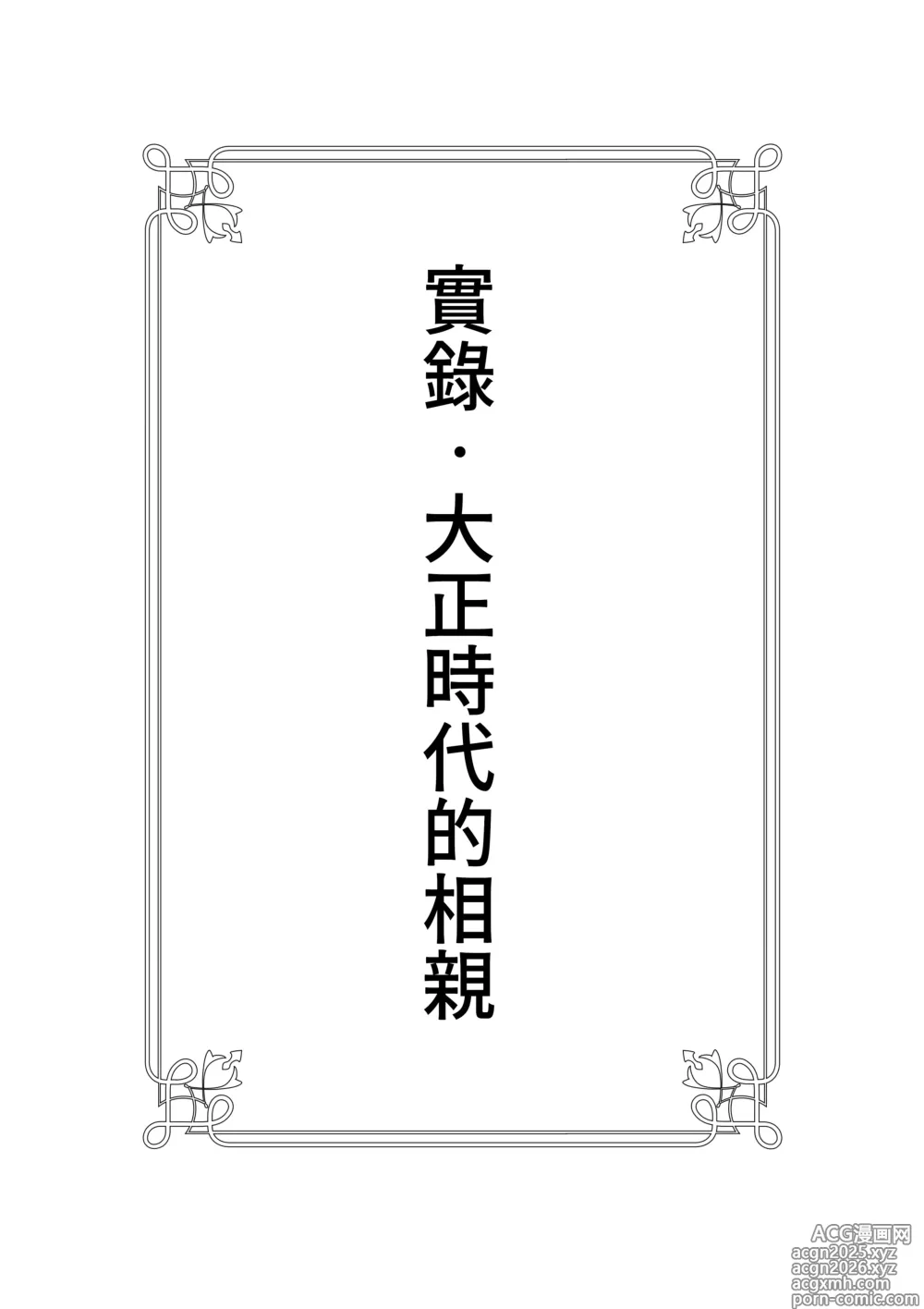 Page 2 of doujinshi 實錄・大正時代的相親