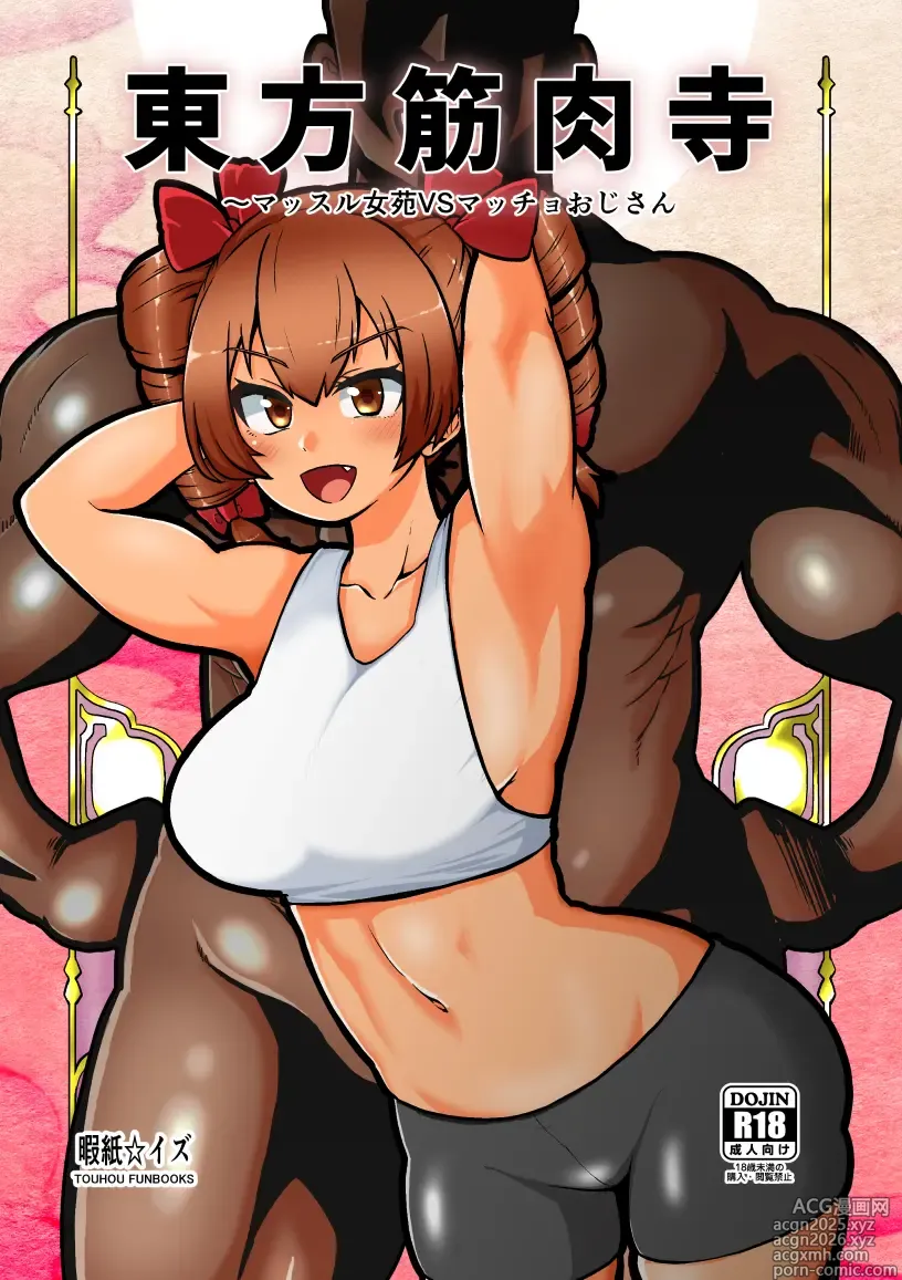 Page 1 of doujinshi Touhou Kinnikuji ~ Muscle Joon VS Macho Oji-san