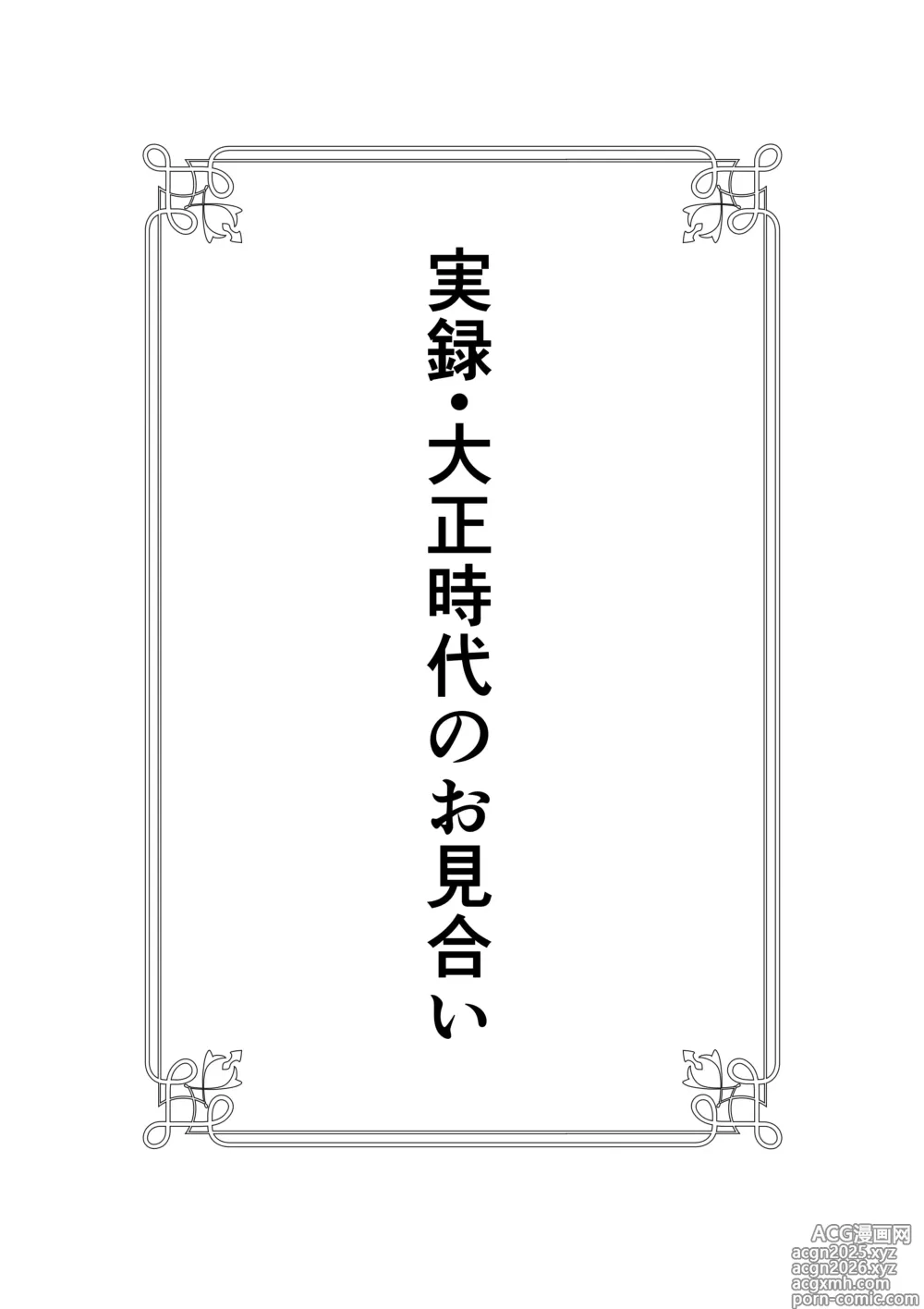 Page 1 of doujinshi Jitsuroku - Taisho Jidai no Omiai