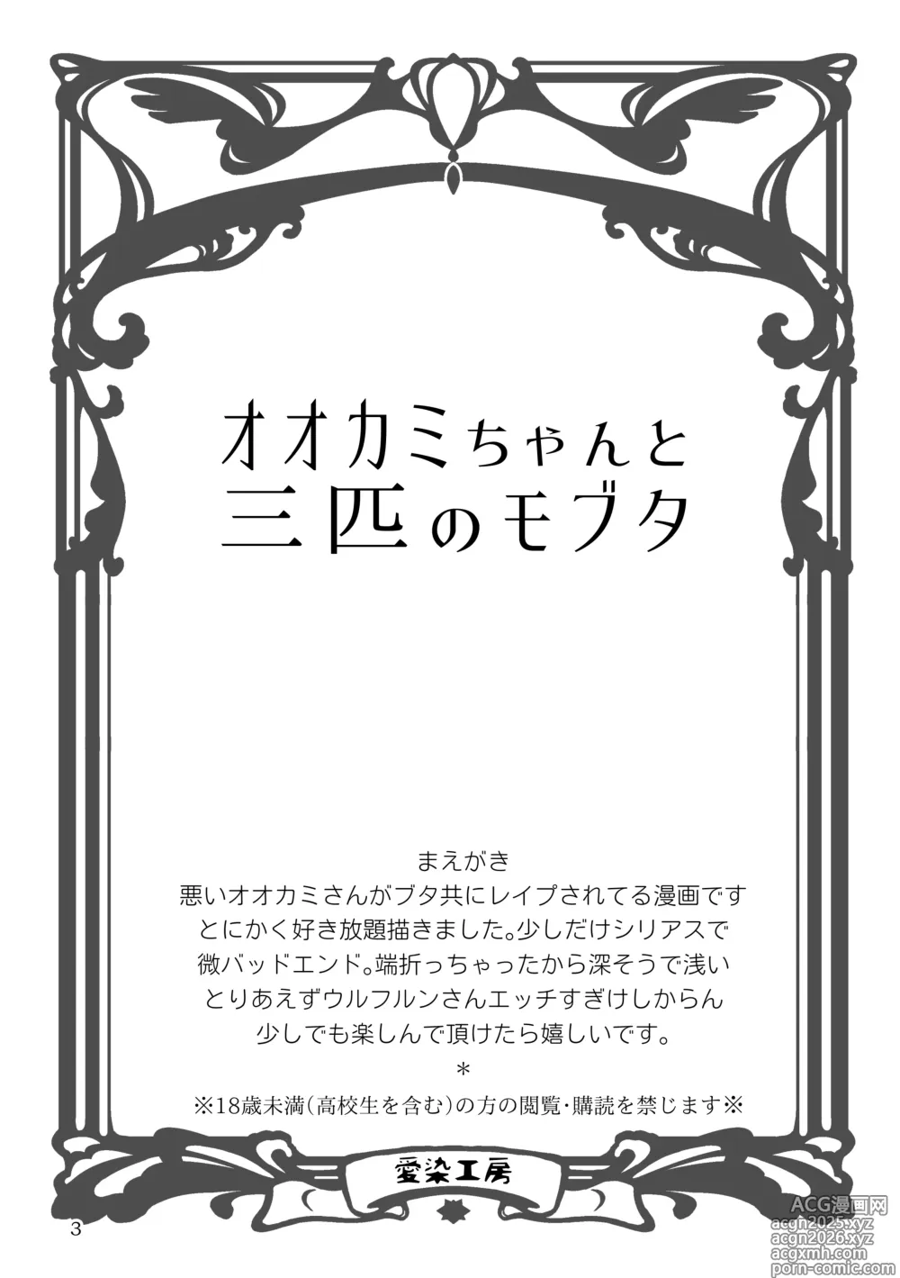 Page 3 of doujinshi Ookami-chan to Sanbiki no Mobuta