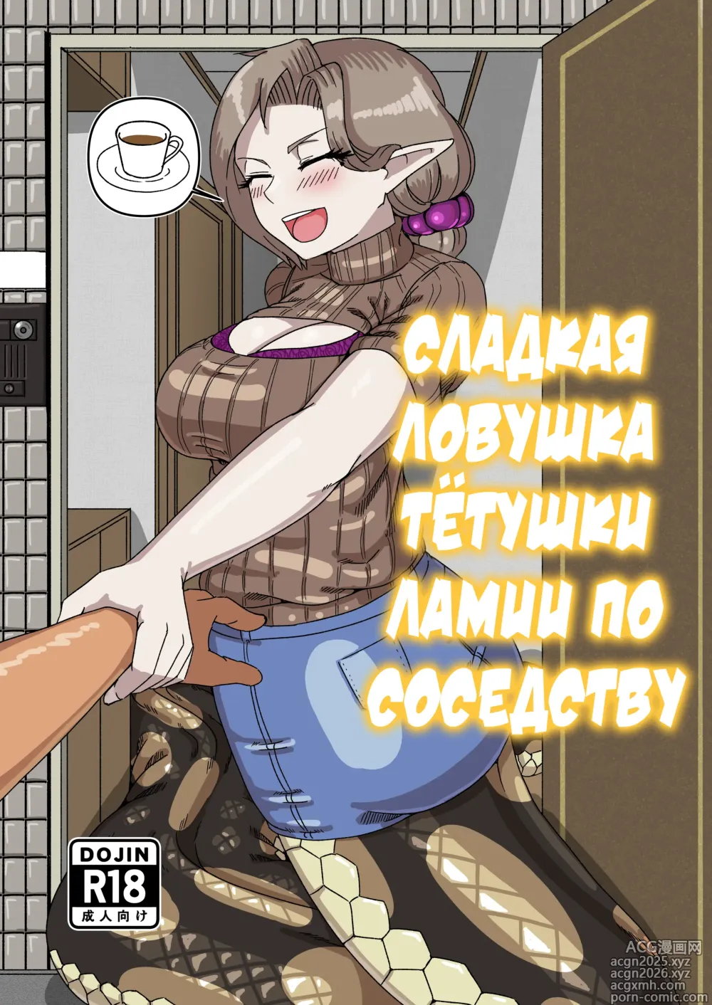 Page 1 of doujinshi Сладкая ловушка тётушки ламии по соседству