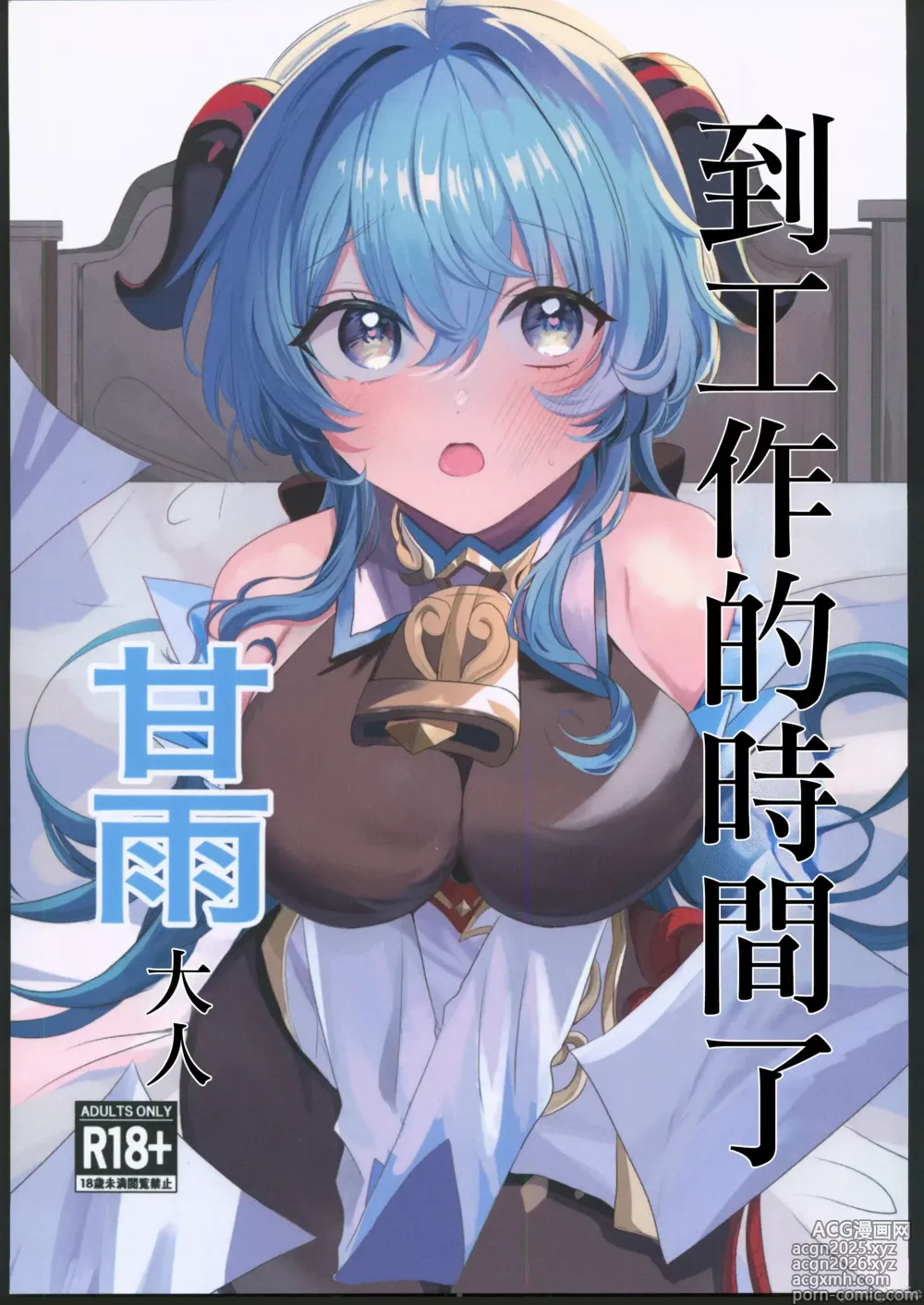 Page 1 of doujinshi 甘雨様お仕事の時間です(原神)（Chinese）
