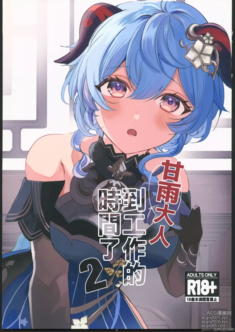 Page 1 of doujinshi ファサ犬同好会(ファサ犬同好会)]甘雨様お仕事の時間です 2
