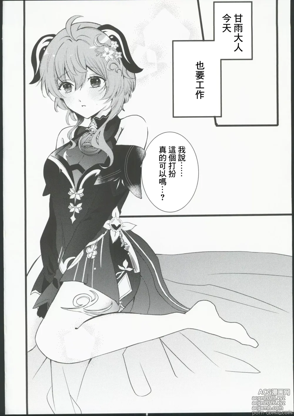 Page 4 of doujinshi ファサ犬同好会(ファサ犬同好会)]甘雨様お仕事の時間です 2
