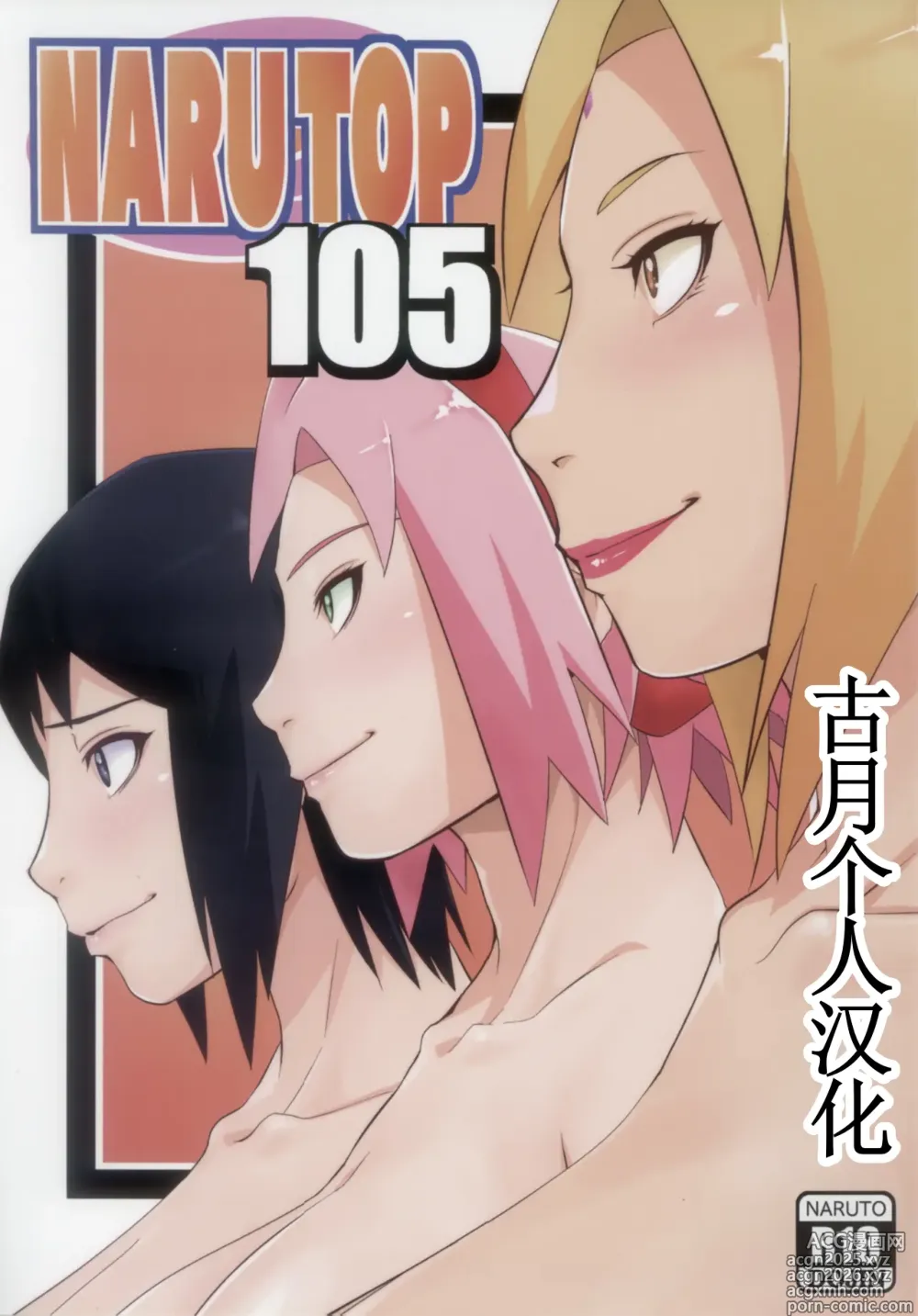 Page 1 of doujinshi NARUTOP PINK105 (Naruto)【古月个人汉化】