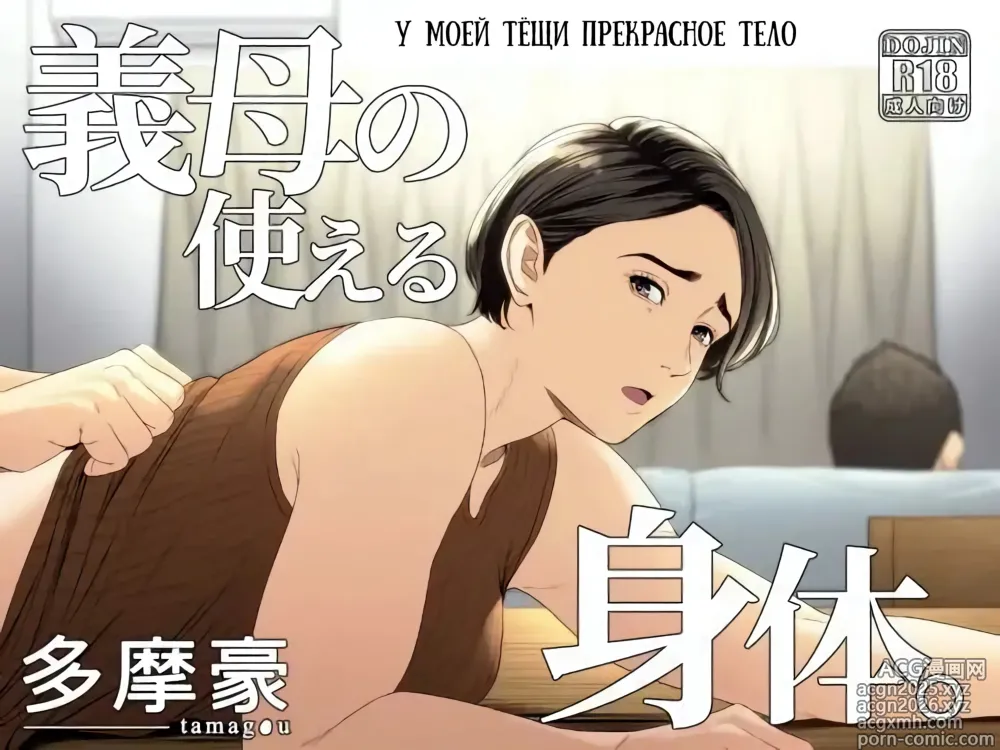 Page 1 of doujinshi У моей тёщи прекрасное тело