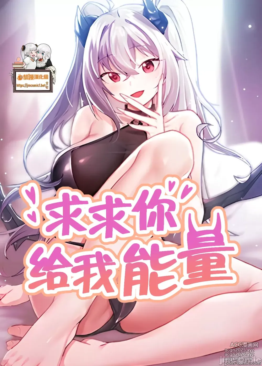 Page 1 of manga 求求你給我能量 1-30