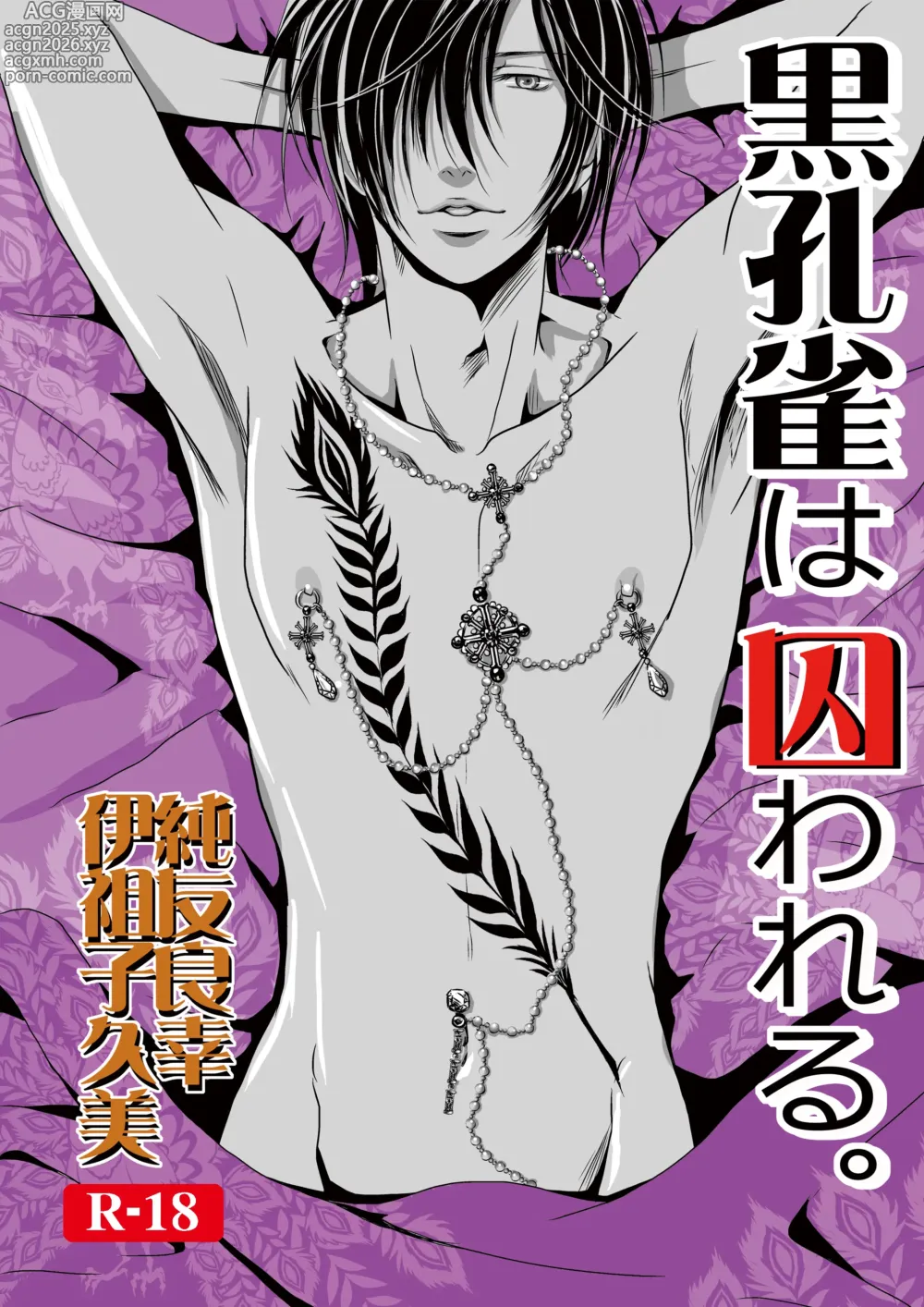Page 1 of doujinshi 黒孔雀は囚われる。 SIDE-S