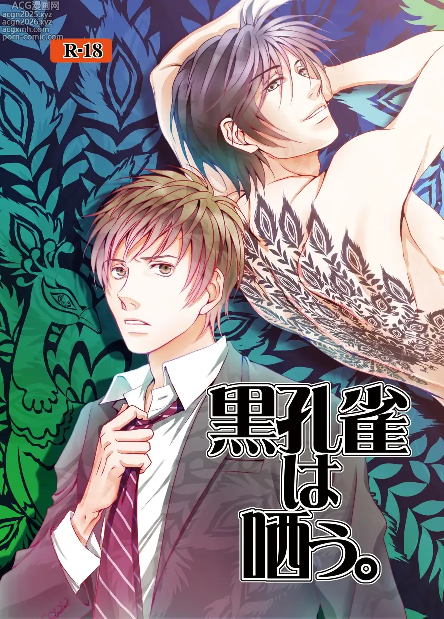 Page 1 of doujinshi Black peacock you are laughing.