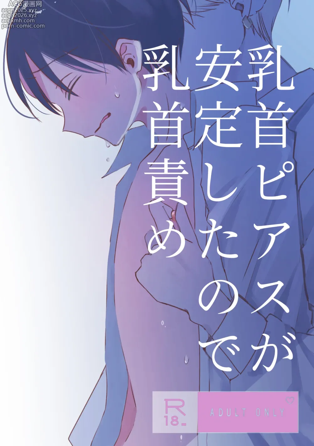 Page 1 of doujinshi chikubi piasu ga antei shitanode chikubi seme