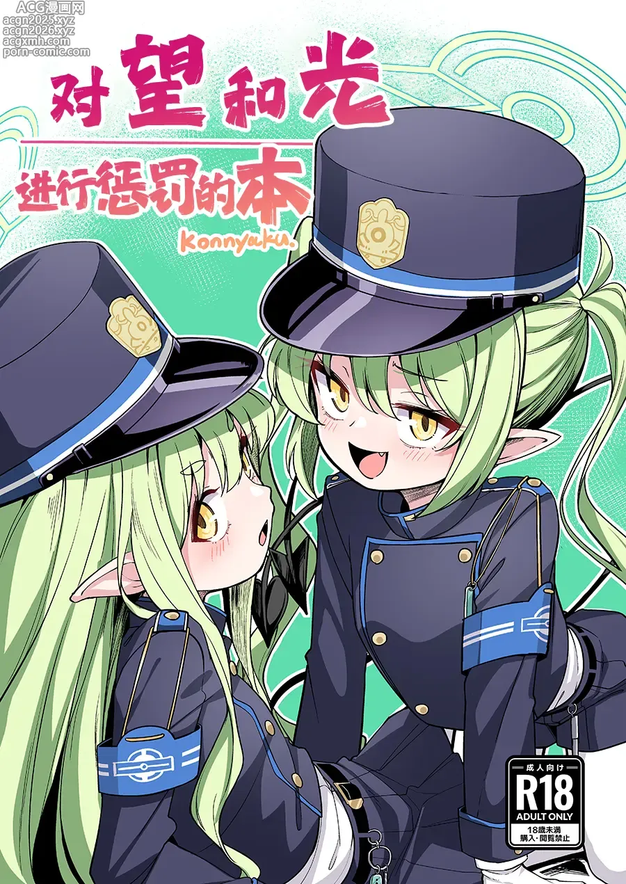 Page 2 of doujinshi 对望和光进行惩罚的本