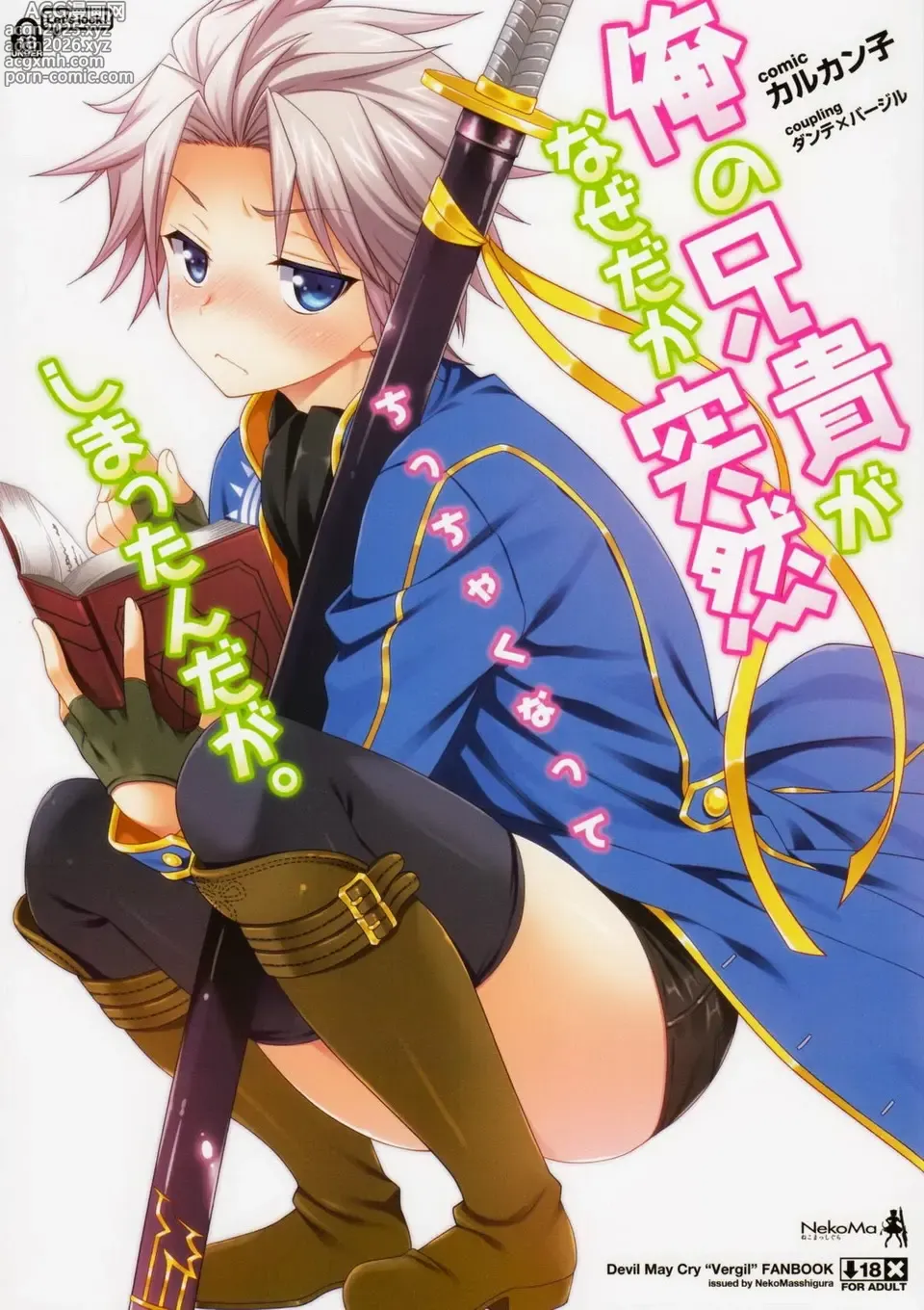 Page 1 of doujinshi 俺の兄貴がなぜだか突然ちっちゃくなってしまっんだが