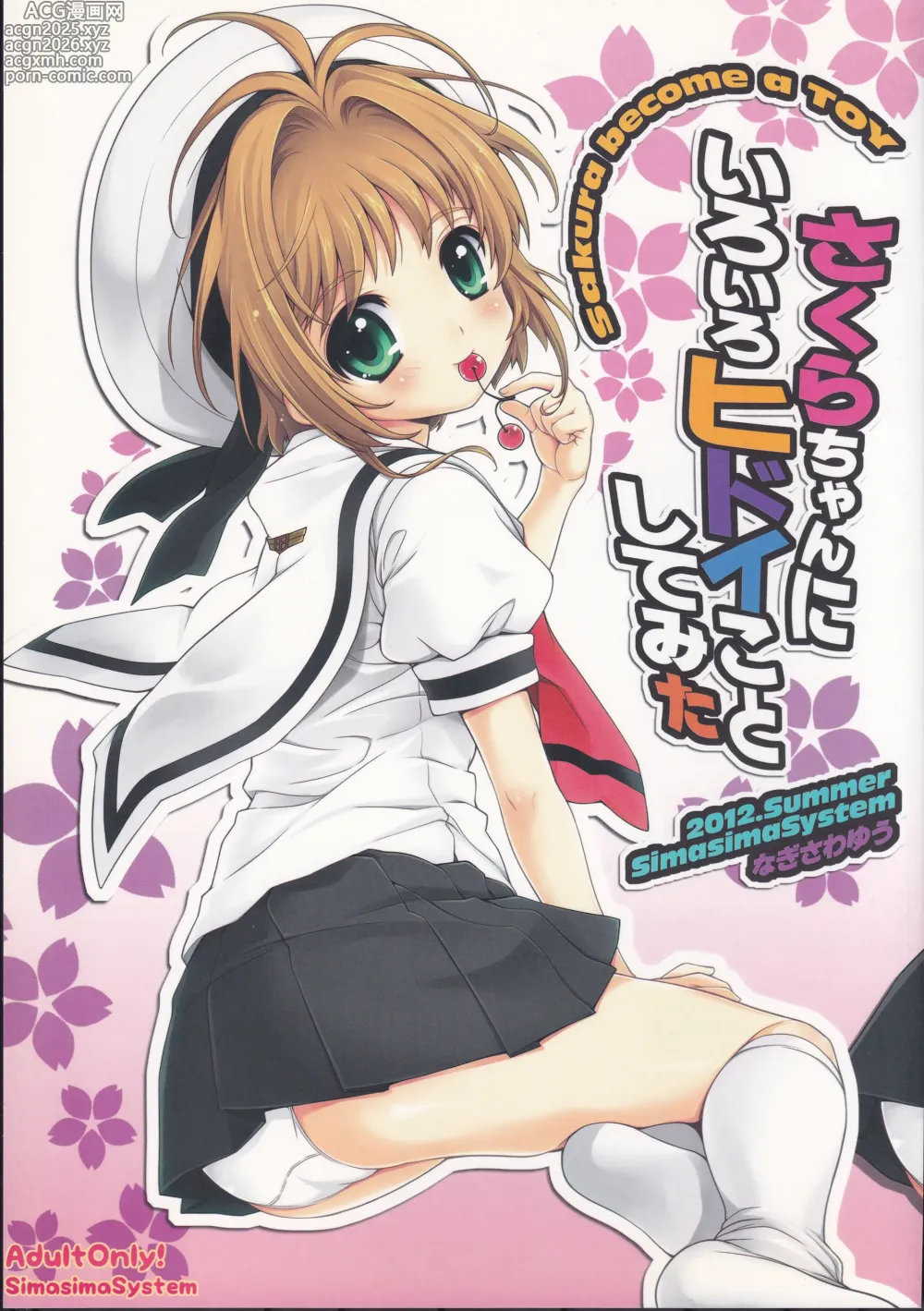 Page 1 of doujinshi Sakura-chan ni Iroiro Hidoi Koto Shite Mita - sakura become a toy