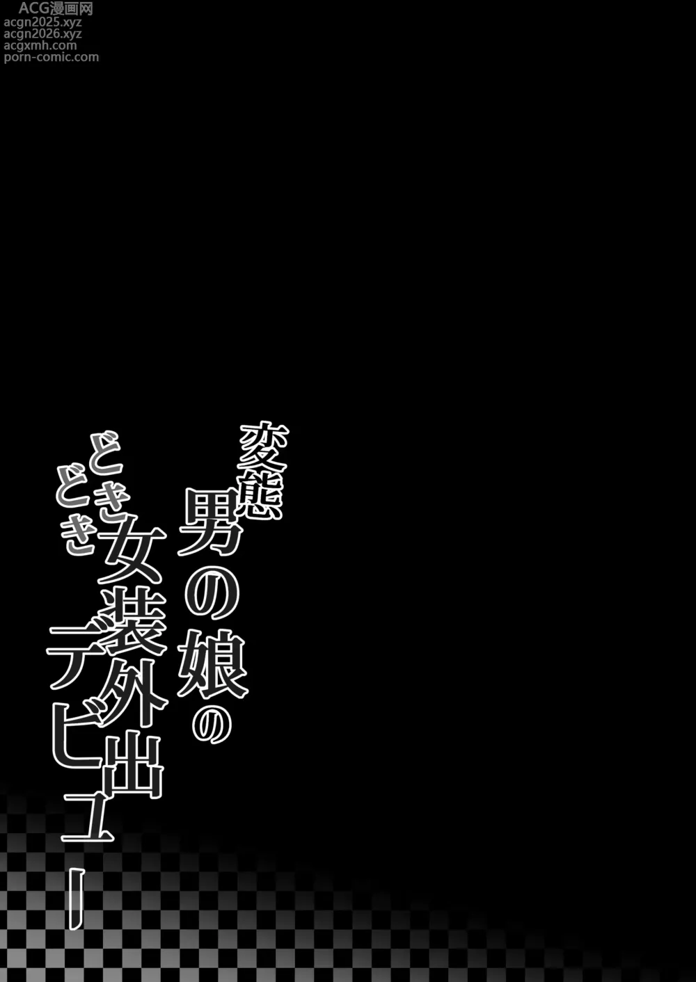 Page 26 of doujinshi Hentai Otokonoko no Dokidoki Josou Gaishutsu Debut + Hentai Otokonoko no Dokidoki Campus Life (decensored)