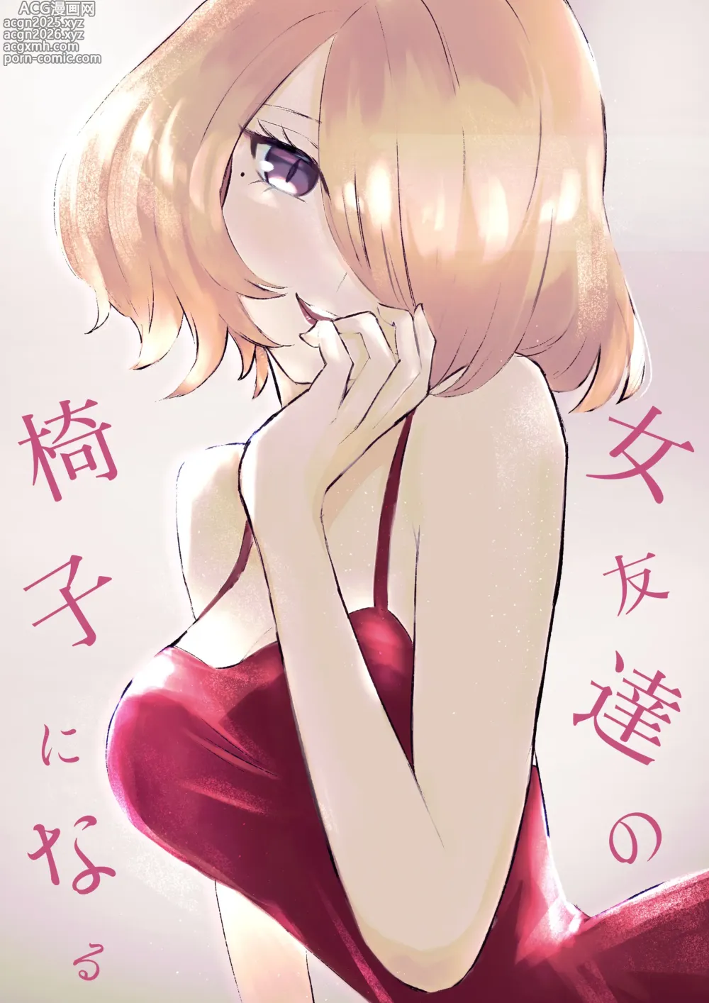 Page 1 of doujinshi 變成女生朋友的椅子