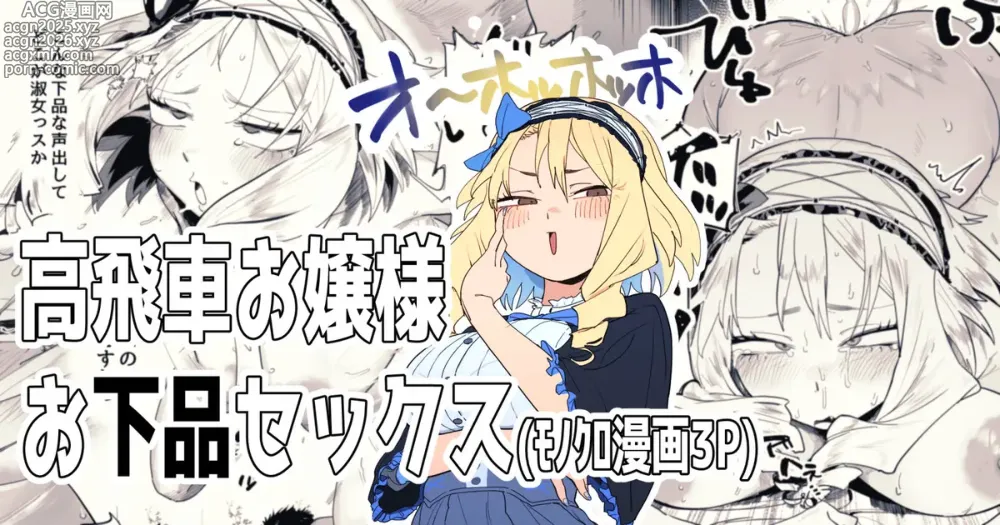 Page 1 of doujinshi 高飛車お嬢様とお下品セックス
