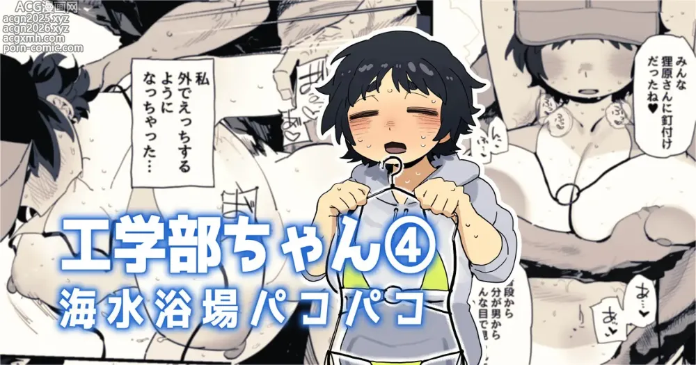 Page 1 of doujinshi 海水浴場でドスケベビキニ姿を晒しちゃう工学部ちゃん