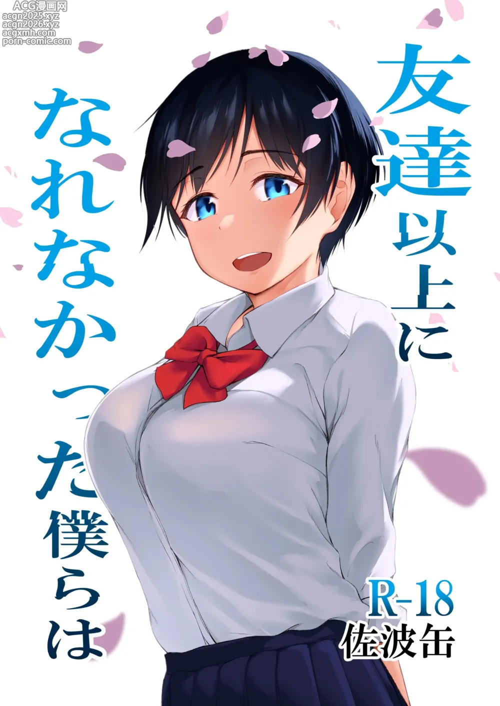 Page 1 of doujinshi 친구 이상의 관계가 되지 못한 우리는