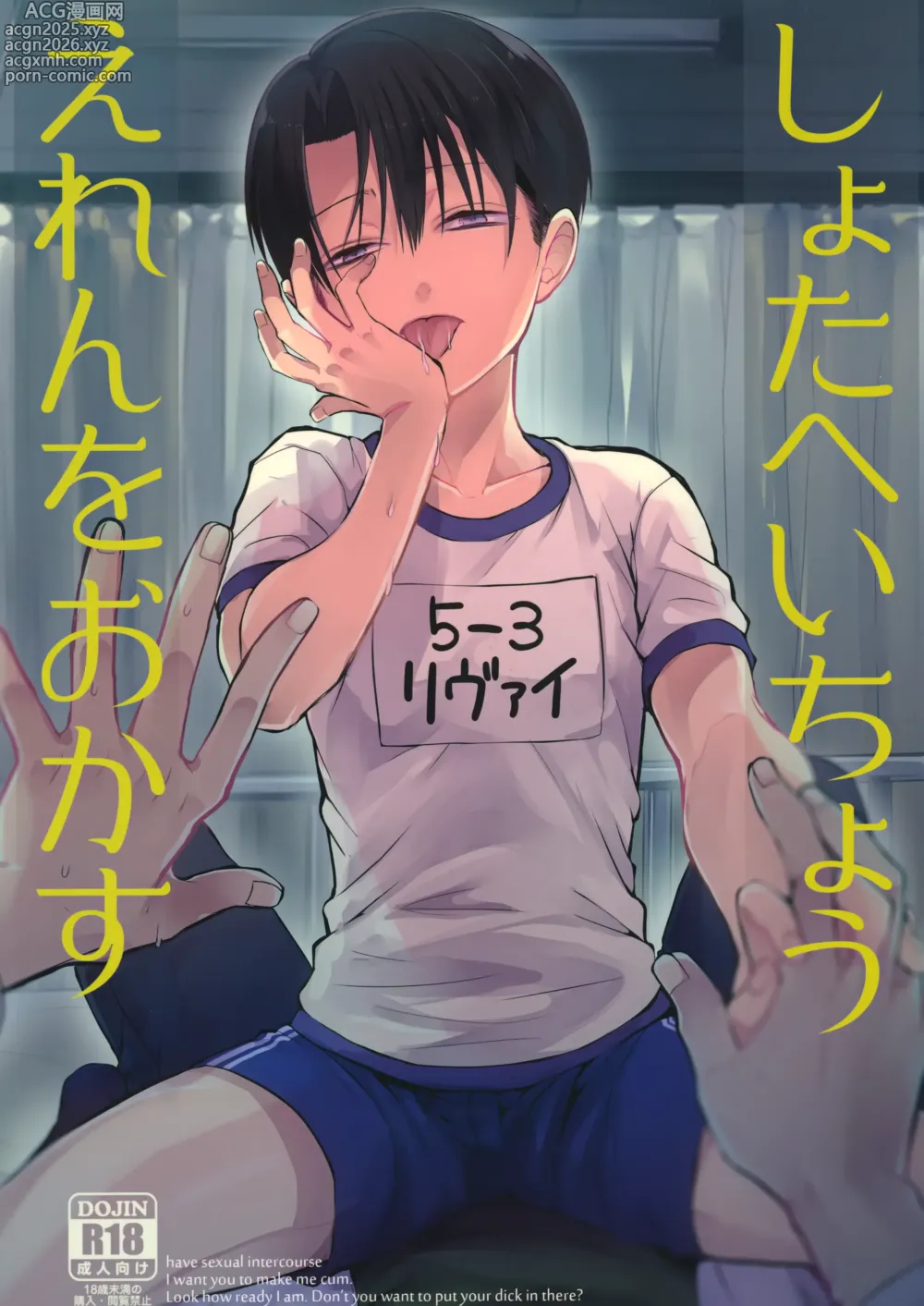 Page 1 of doujinshi Shota Heichou Eren o Okasu