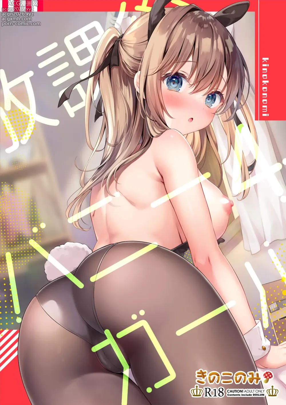 Page 1 of doujinshi 放學後的兔女郎