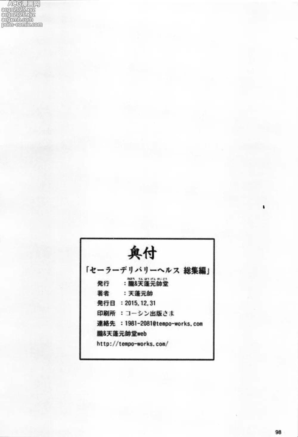 Page 97 of doujinshi Sailor Health Delivery omnibus + ONE EPISODE