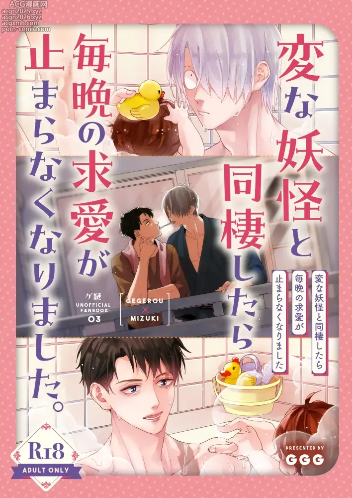 Page 1 of doujinshi 変な妖怪と同棲したら毎晩の求愛が止まらなくなりました。