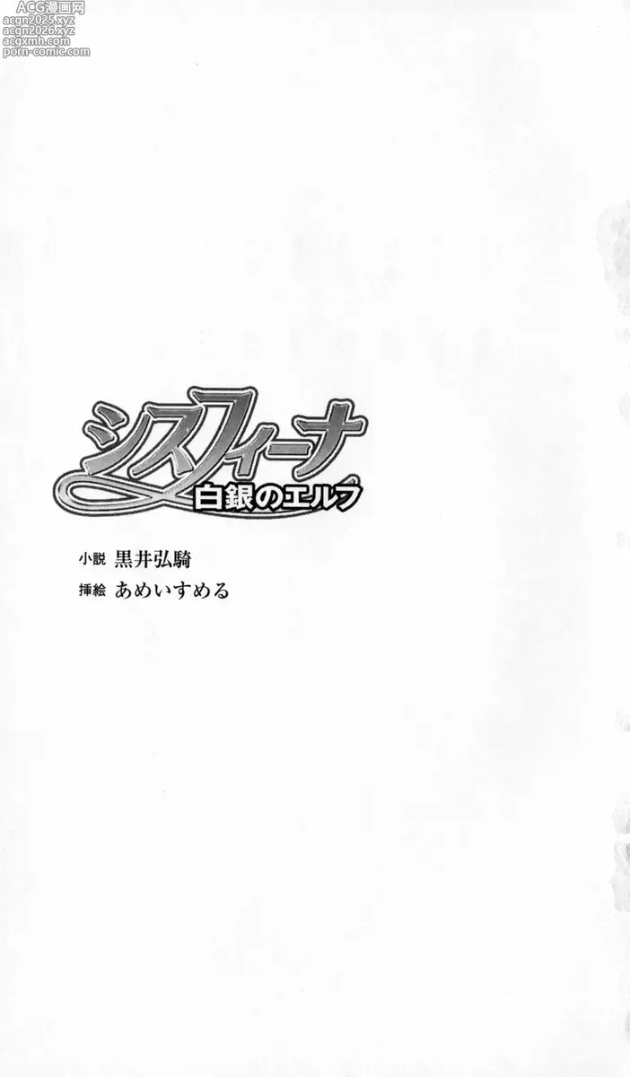Page 4 of manga Sisfina 1 - Hakugin no Elf