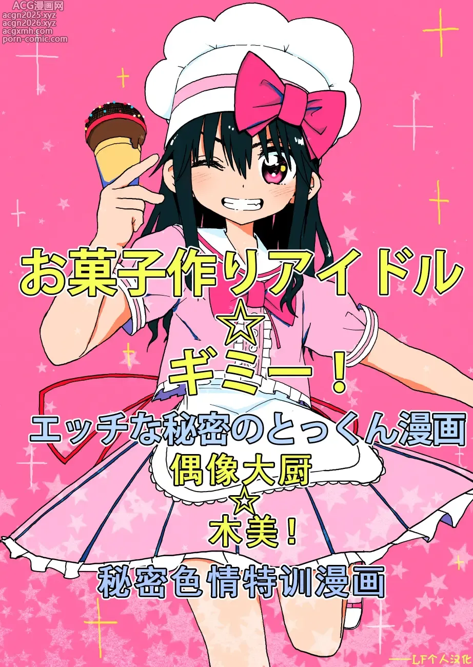 Page 1 of doujinshi Okashi Tsukuri Idol Gimi! Ecchi na Himitsu no Tokkun Manga