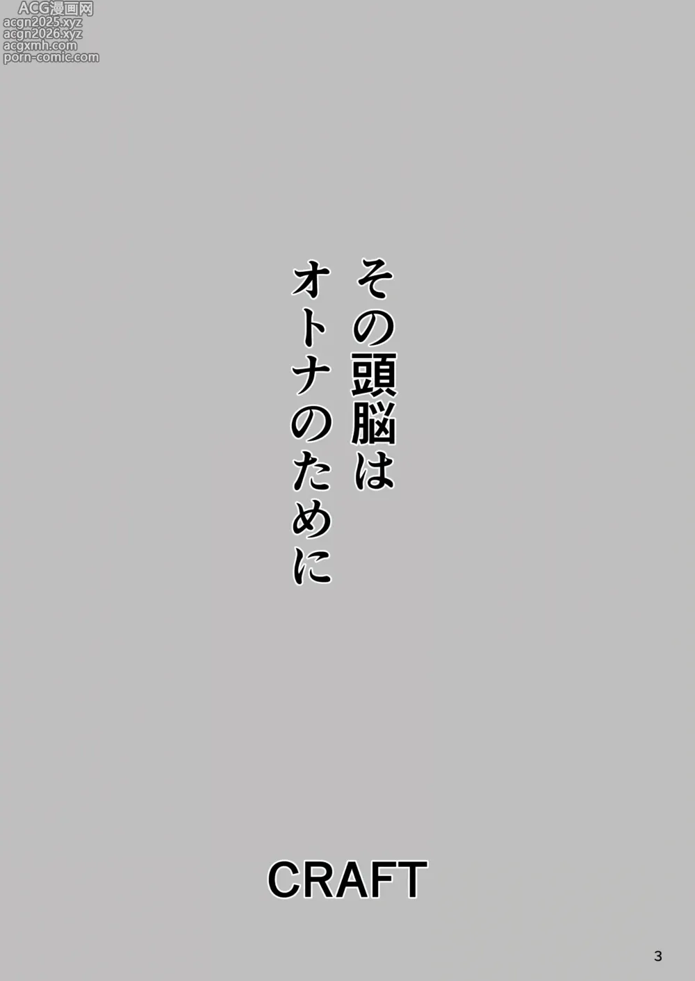 Page 2 of doujinshi Sono Zunou wa Otona no Tame ni (decensored)