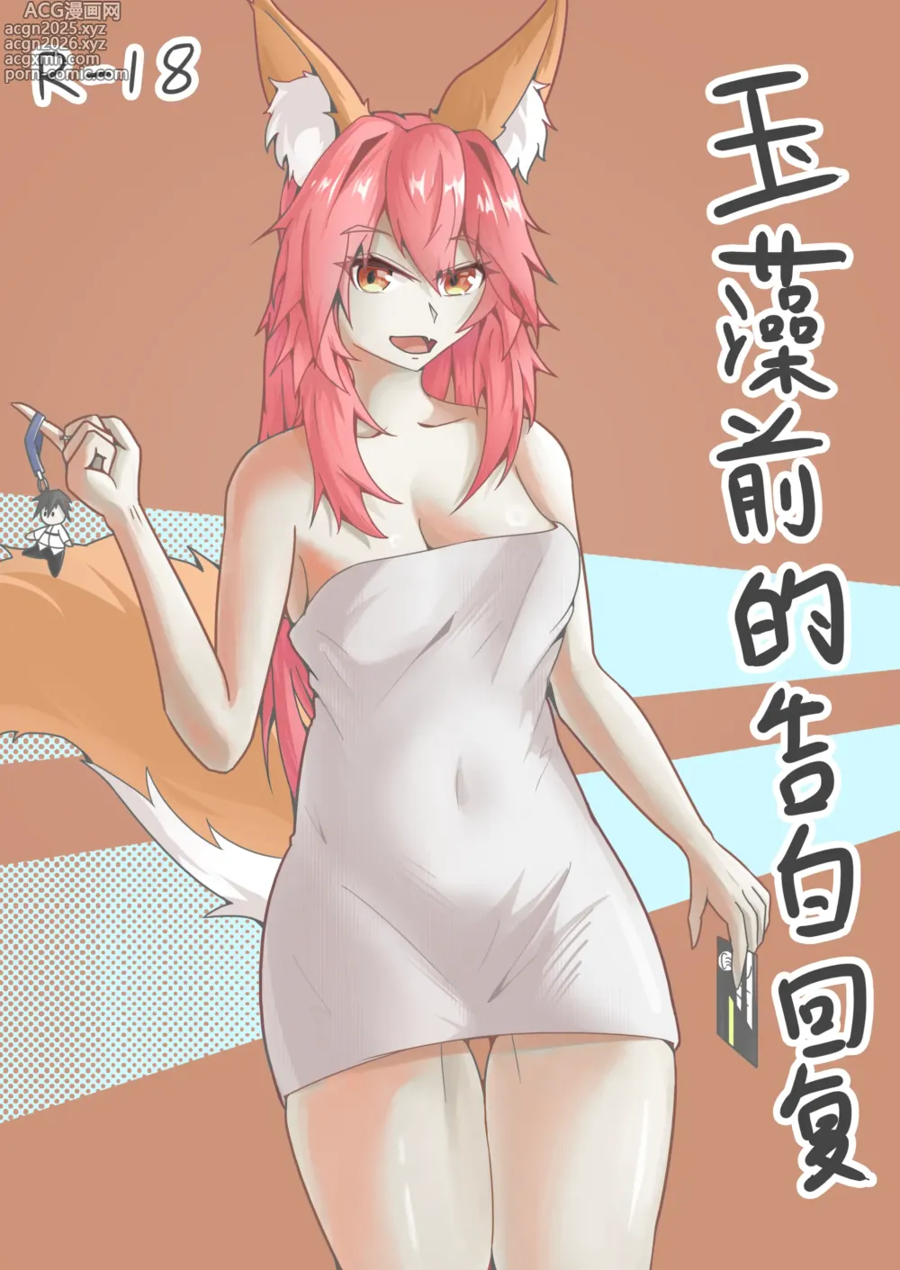 Page 1 of doujinshi 玉藻前的告白回复
