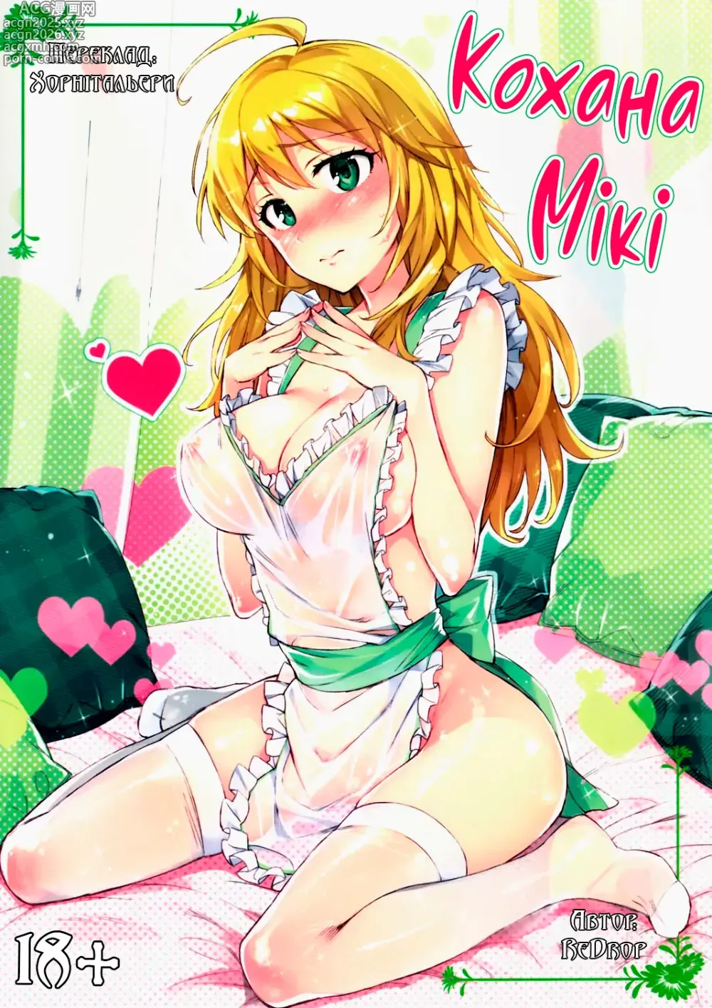 Page 1 of doujinshi Кохана Мікі