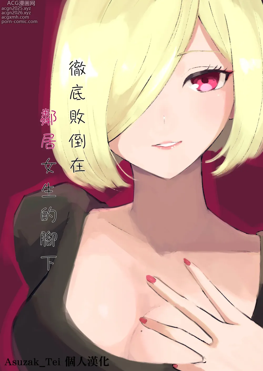 Page 1 of doujinshi 徹底敗倒在鄰居女生的腳下