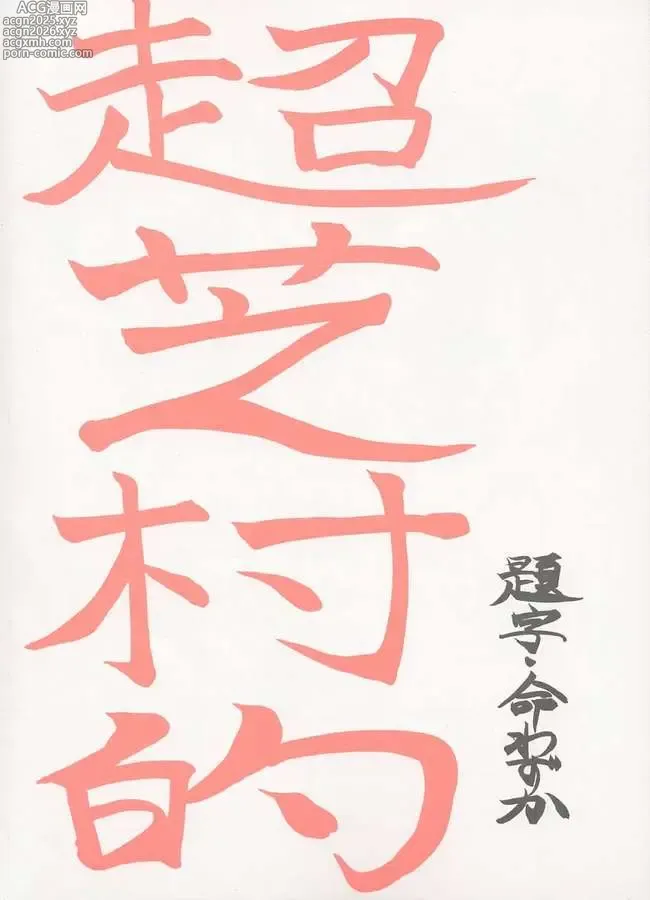 Page 2 of doujinshi Choushibamurateki