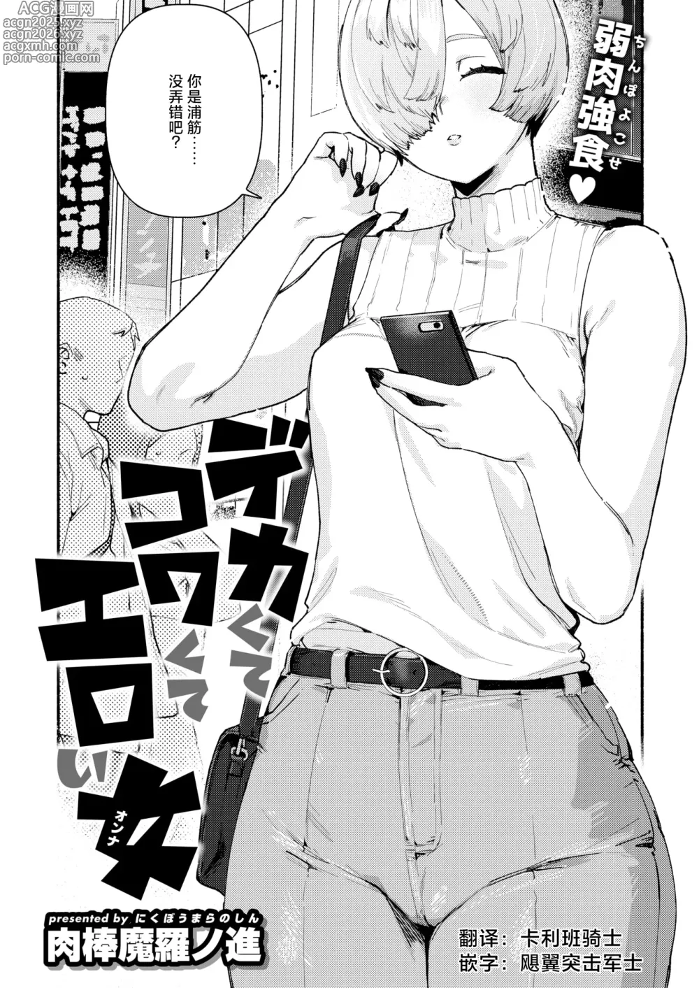 Page 1 of manga Dekaku te Kowaku te Eroi Ona