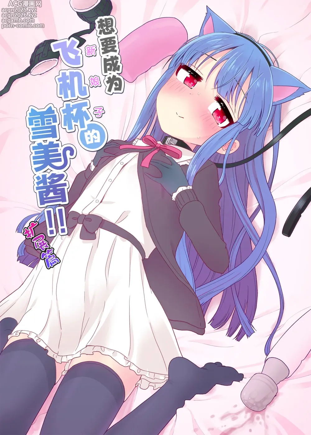 Page 2 of doujinshi 想要成为飞机杯(新娘子)的雪美酱 扩展篇