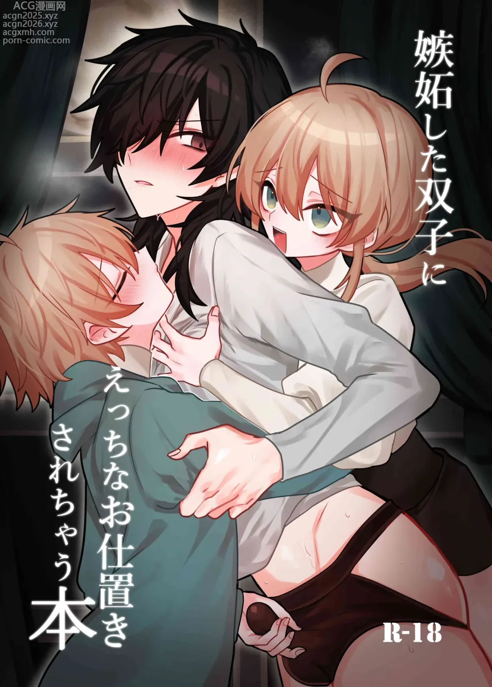 Page 1 of doujinshi Shitto Shita Futago ni Ecchi na Oshioki Sarechau Hon