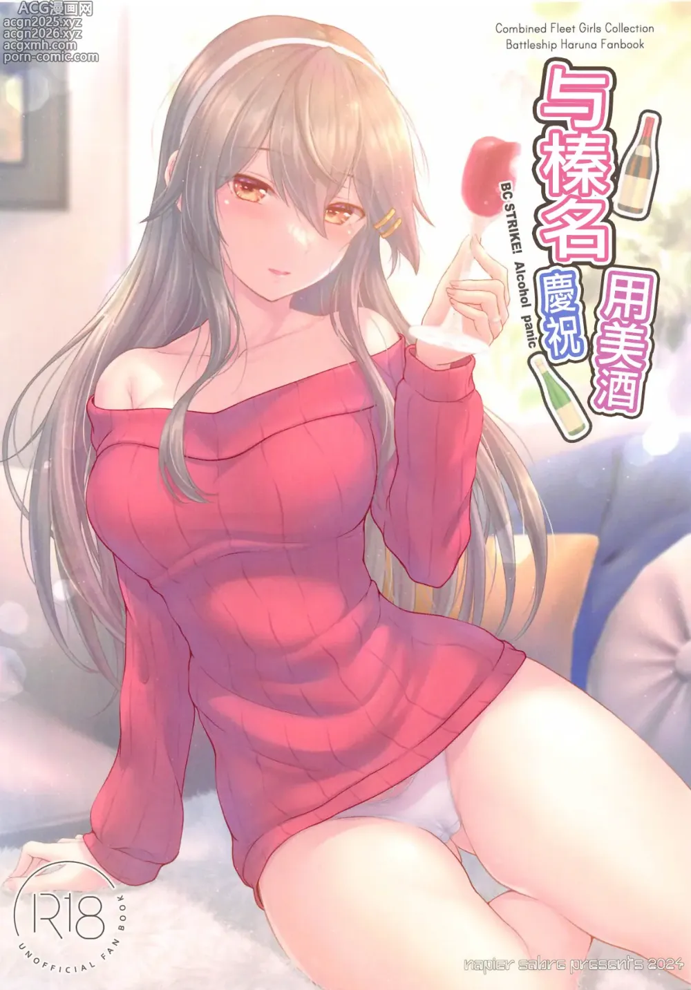 Page 1 of doujinshi Haruna to Osake de Oiwai o - BC STRIKE! Alcohol panic