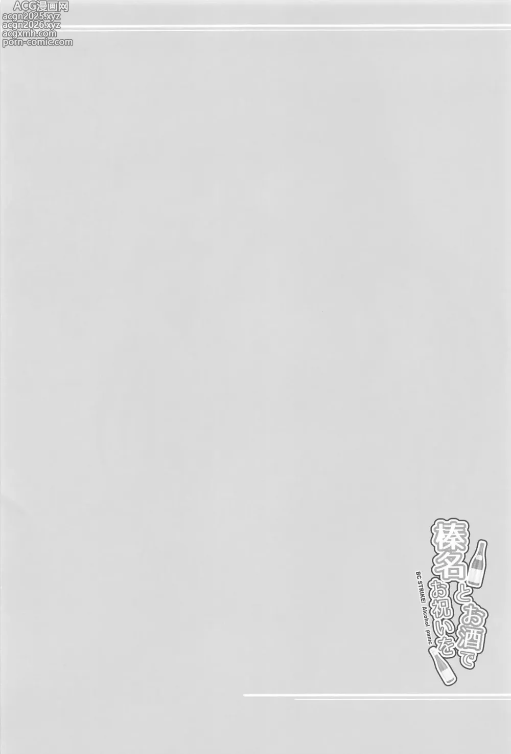 Page 3 of doujinshi Haruna to Osake de Oiwai o - BC STRIKE! Alcohol panic