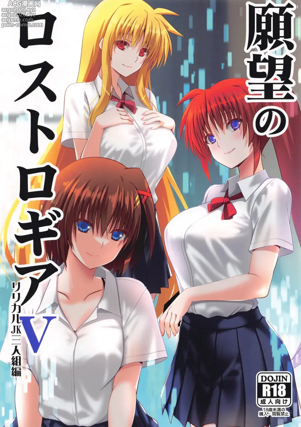 Page 1 of doujinshi Ganbou no Lost Logia V Lyrical JK Sanningumi Hen