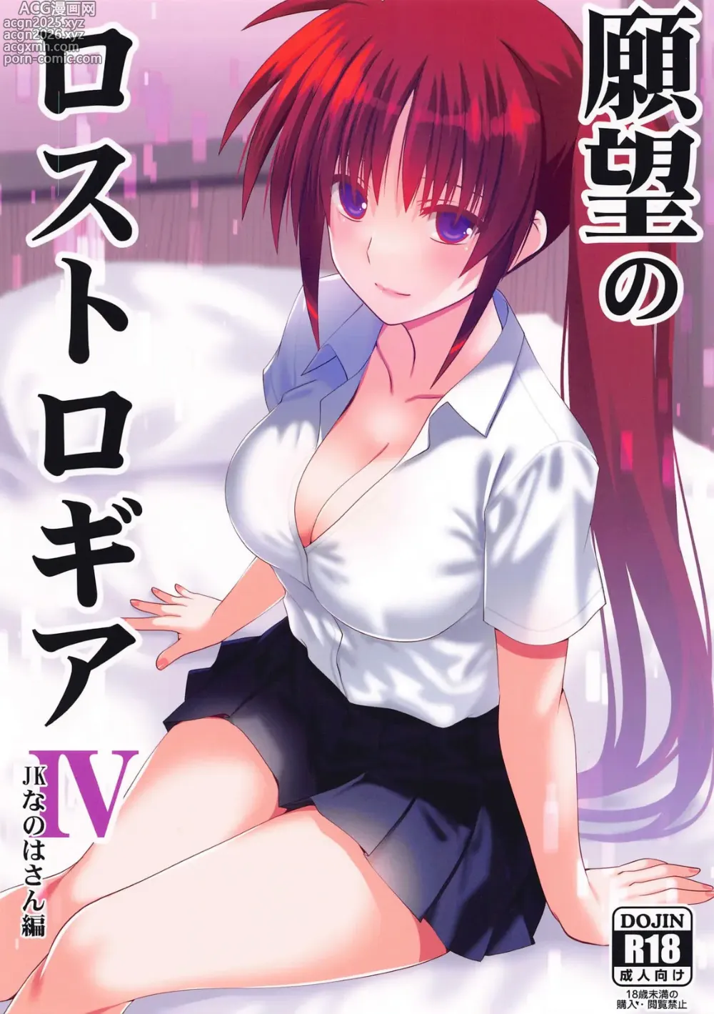 Page 1 of doujinshi Ganbou no Lost Logia IV JK Nanoha-san Hen