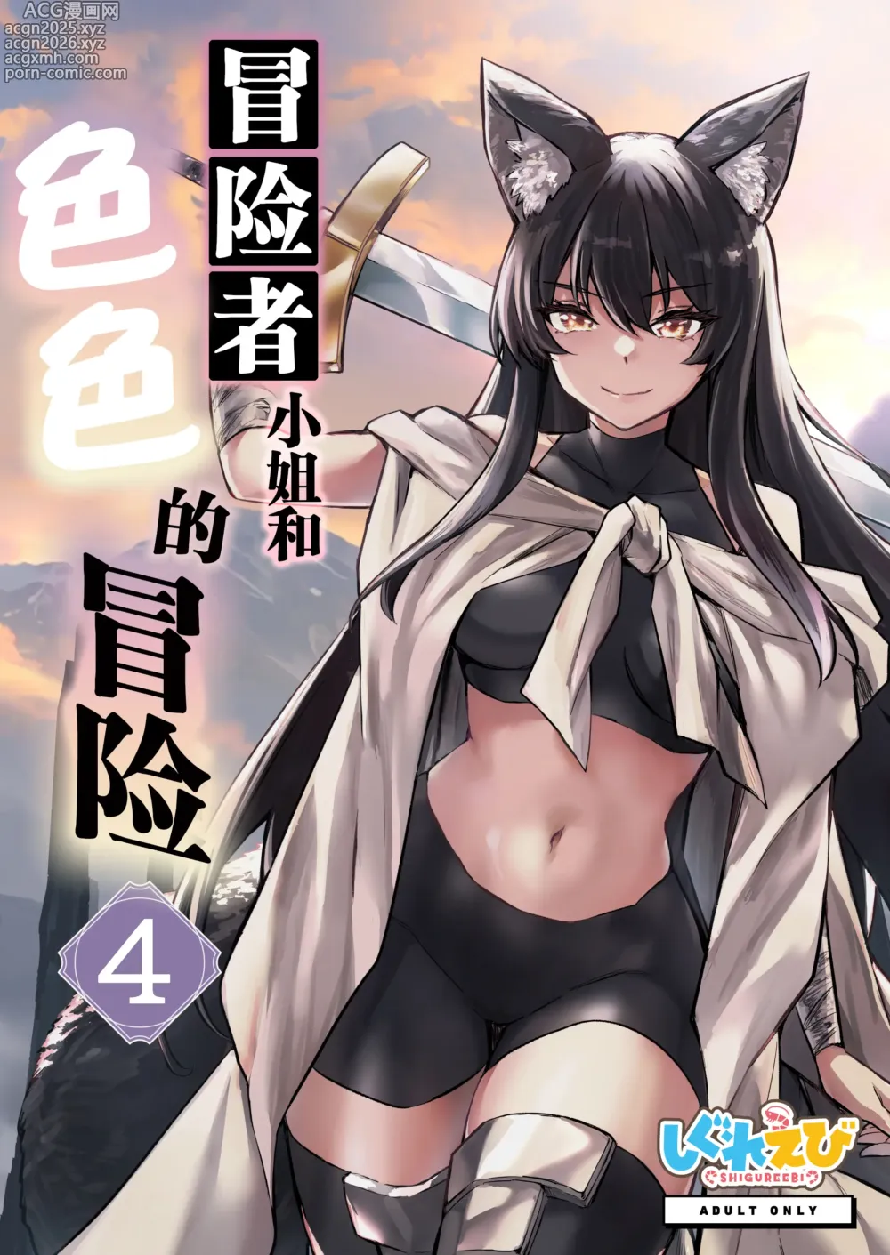Page 1 of doujinshi 冒险者小姐和色色的冒险4